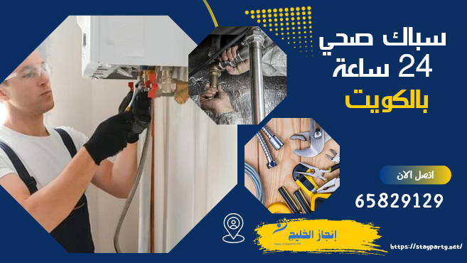 سباك صحي 24 ساعة