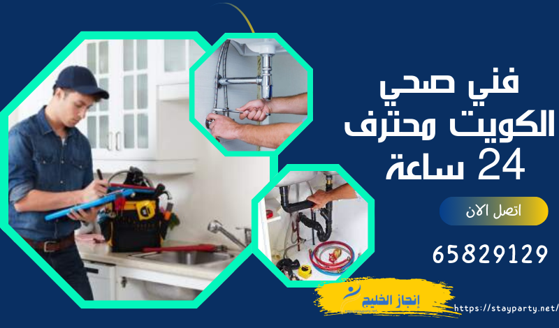 فني صحي الكويت – سباك محترف 24 ساعة لحل جميع مشاكل السباكة بسرعة فني صحي الكويت
