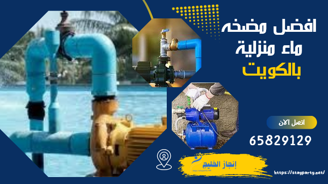 افضل مضخه ماء منزلية