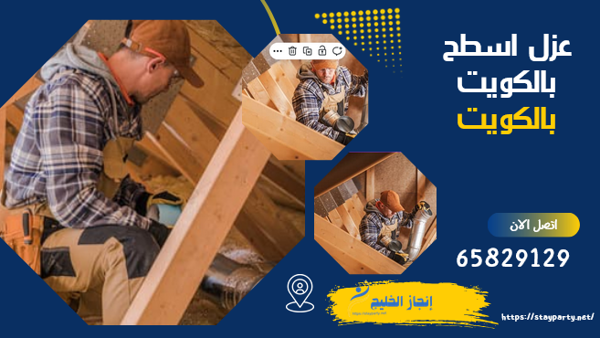 عزل اسطح المنازل