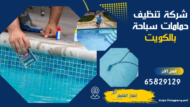 شركة تنظيف حمامات سباحة