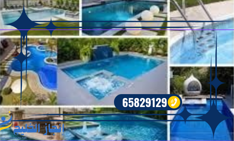 ارخص شركة احواض سباحة - 65829129 - اتصل الان شركة احواض سباحة