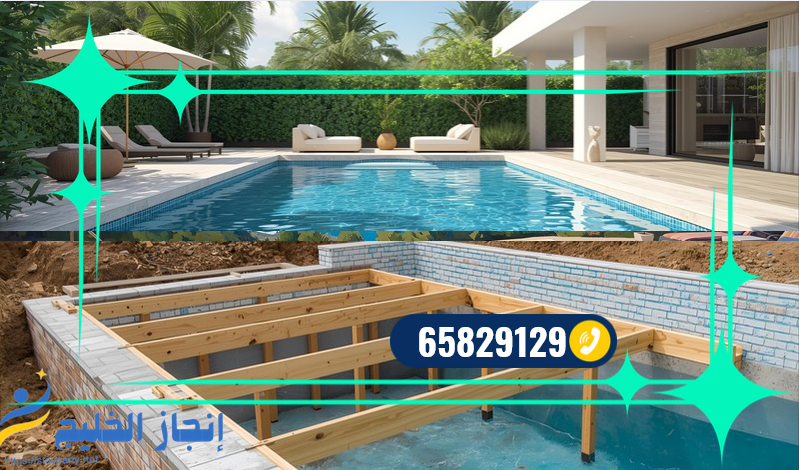 ارخص شركة احواض سباحة - 65829129 - اتصل الان ارخص شركة احواض سباحة - 65829129 - اتصل الان