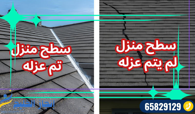 شركة عزل اسطح الكويت باقل التكاليف 94169636 شركة عزل اسطح الكويت باقل التكاليف 94169636