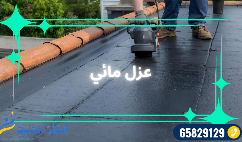 شركة عزل اسطح الكويت باقل التكاليف 94169636 شركة عزل اسطح الكويت باقل التكاليف 94169636