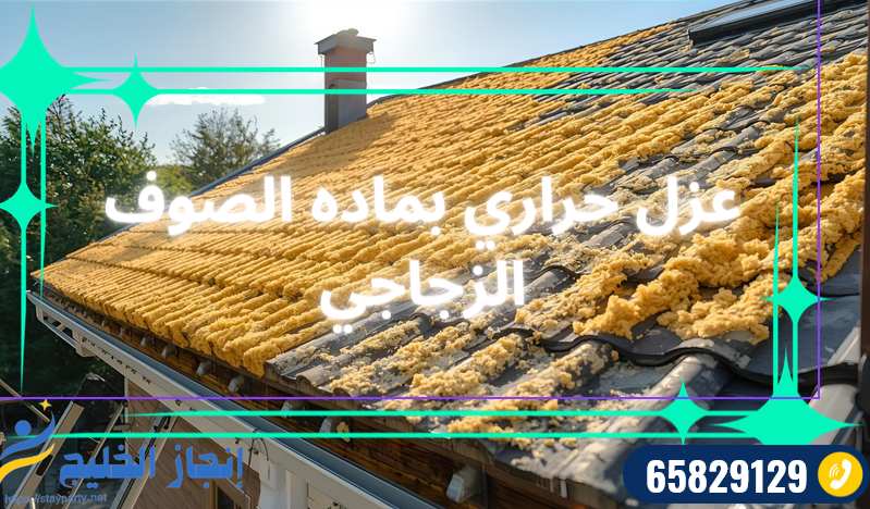 شركة عزل اسطح الكويت باقل التكاليف 94169636 شركة عزل اسطح الكويت باقل التكاليف 94169636