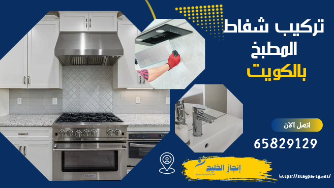 تركيب شفاط المطبخ