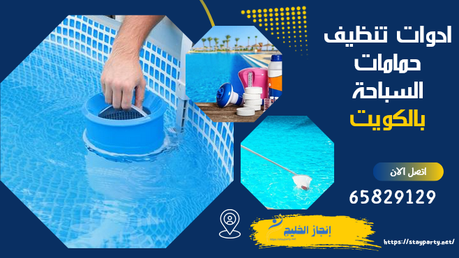 ادوات تنظيف حمامات السباحة