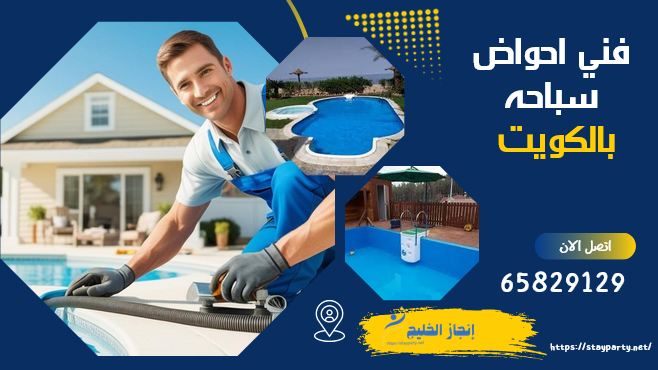 فني احواض سباحه اتصل الان ويصلك فني احواض سباحه متميز في الكويت يعمل لصيانة وتصليح جميع الاعطال الخاصة باحواض السباحه بكافة الاحجام تعد حمامات السباحة واحدة من أهم المرافق الترفيهية التي تضيف لمسة من الفخامة والجمال للمنازل والفنادق في الكويت. تتوفر العديد من الخيارات المناسبة للراغبين في تركيب أحواض سباحة، مما يسهل عملية الاختيار والتصميم. في هذا المقال، سنتناول بعض الجوانب المهمة المتعلقة بحمامات جاهزة للبيع في الكويت. حمامات جاهزة للبيع الكويت تتزايد شعبية الحمامات الجاهزة في الكويت، حيث توفر الوقت والجهد مقارنةً بالتصميم والبناء التقليدي. تأتي هذه الحمامات مصنوعة من مواد متينة مثل الفايبر جلاس، مما يجعلها خيارًا مثاليًا للعديد من العملاء. بالإضافة إلى ذلك، تتوفر مجموعة واسعة من التصاميم والأحجام لتلبية احتياجات الجميع. تركيب أحواض سباحة تتضمن عملية تركيب أحواض السباحة العديد من الخطوات المهمة، بدءًا من اختيار الموقع المناسب في الحديقة أو الفناء، وصولاً إلى اختيار التصميم المناسب. يعتبر الاستعانة بشركات متخصصة في تركيب أحواض السباحة أمرًا ضروريًا لضمان الجودة والكفاءة في العمل. حمامات فيبر جلاس للبيع الكويت تتميز حمامات الفايبر جلاس بخفة وزنها وسهولة تركيبها. كما أنها تحتاج إلى صيانة أقل مقارنةً بالأنواع الأخرى. تتوفر في السوق الكويتي خيارات متنوعة من حمامات الفايبر جلاس للبيع، مما يسهل على العملاء اختيار ما يناسبهم. صيانة أحواض سباحة تعتبر صيانة أحواض السباحة جزءًا أساسيًا للحفاظ على جودتها وضمان سلامة المستخدمين. تشمل أعمال الصيانة تنظيف المياه، فحص المعدات، ومعالجة أي مشكلات قد تظهر. يُفضل التواصل مع شركات متخصصة في صيانة أحواض السباحة لضمان تقديم خدمات احترافية. اسعار سخانات حمامات السباحة تعتبر سخانات حمامات السباحة عنصرًا مهمًا، خاصة خلال أشهر الشتاء. تختلف أسعار سخانات حمامات السباحة بناءً على النوع والحجم. من المهم البحث والمقارنة بين الخيارات المتاحة للحصول على أفضل الأسعار. حوض سباحة فيبر جلاس للبيع إذا كنت تبحث عن حوض سباحة فيبر جلاس للبيع، فهناك العديد من الخيارات المتاحة في السوق الكويتي. تقدم الشركات مجموعة متنوعة تناسب جميع الأذواق والميزانيات، مما يسهل عليك العثور على الخيار المثالي. حوض سباحة للبيع بالإضافة إلى ذلك، تتوفر أحواض سباحة أخرى للبيع، مما يمنحك فرصة كبيرة لاختيار ما يناسب احتياجاتك. يمكنك زيارة معارض الشركات المتخصصة للحصول على فكرة أفضل عن الأنواع المتاحة وأفضل الأسعار. في الختام، توفر حمامات السباحة الجاهزة في الكويت خيارات رائعة للراغبين في إضافة لمسة من الفخامة إلى منازلهم. من تركيب أحواض السباحة إلى الصيانة والاختيار بين الأنواع المختلفة، هناك دائمًا ما يناسب كل عميل.