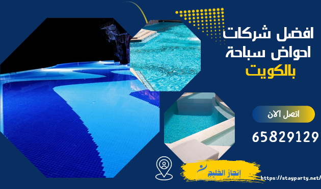 افضل شركات احواض سباحة