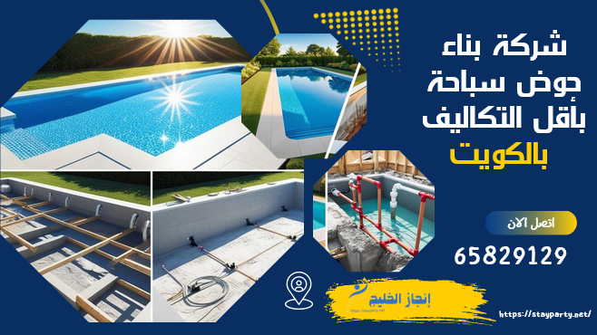 شركة بناء حوض سباحة بأقل التكاليف