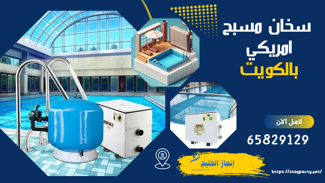 بيع سخان مسبح امريكي اصلي بالكويت