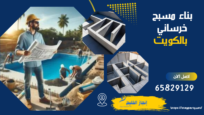 بناء مسبح خرساني