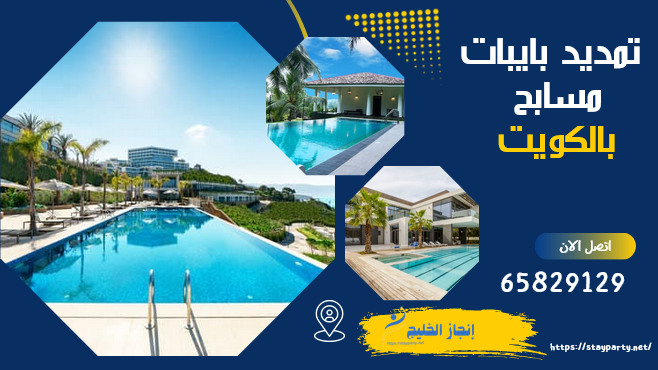 تمديد بايبات مسابح