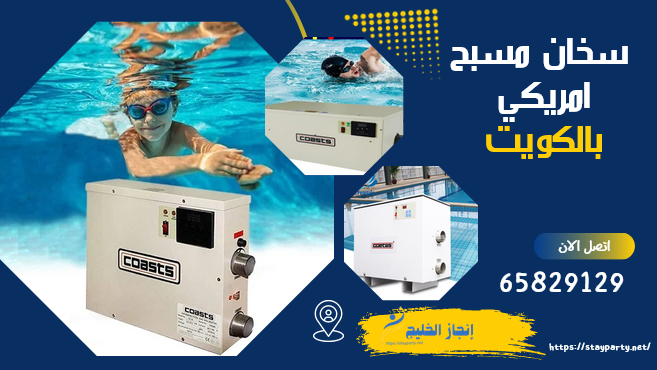 سخان مسبح امريكي