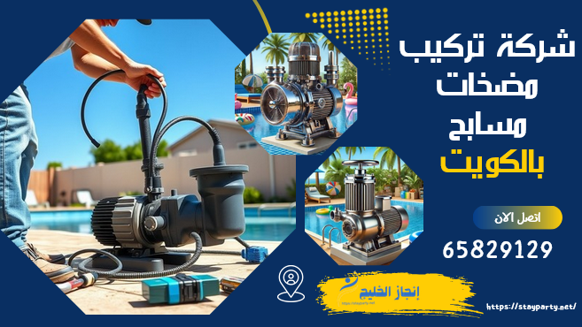 شركة تركيب مضخات مسابح