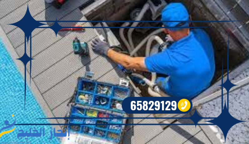 شركة صيانة حمامات السباحة بالكويت خصم 15% - اتصل الان 65829129