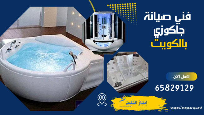 فني صيانة جاكوزي