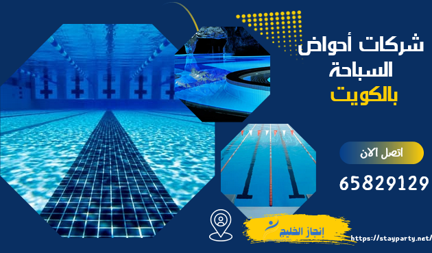 شركة احواض سباحة في الكويت - 65829129 - انشاءات وتنظيف شركة احواض سباحة بالكويت