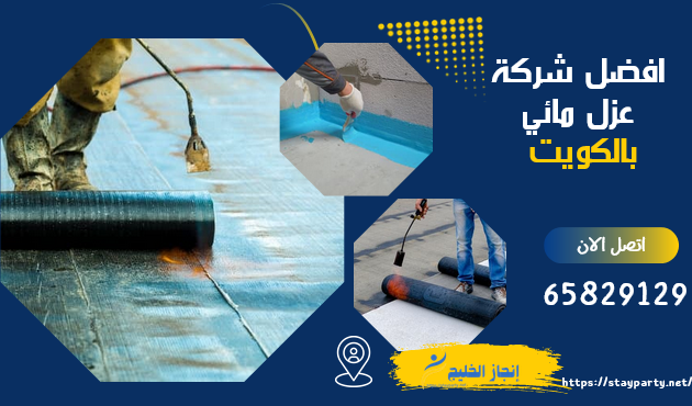 شركة عزل مائي