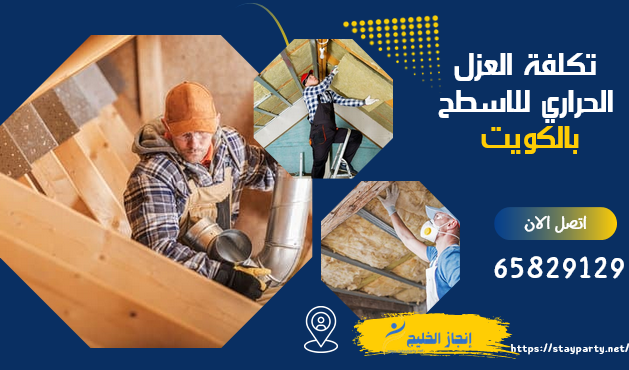 تكلفة العزل الحراري للاسطح