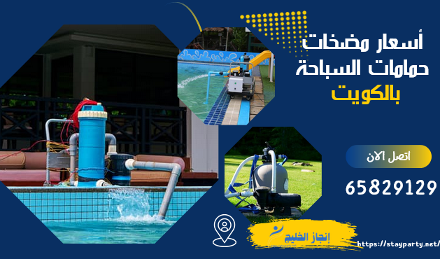 أسعار مضخات حمامات السباحة