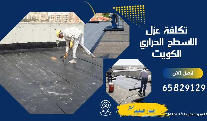 افضل شركة عازل اسطح حراري