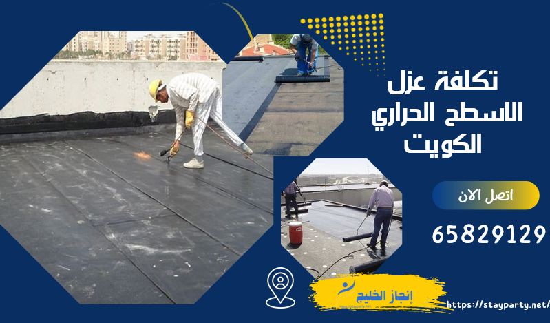 افضل شركة عزل الاسطح الحراري ـ 65829129 تكلفة عزل الاسطح الحراري ـ