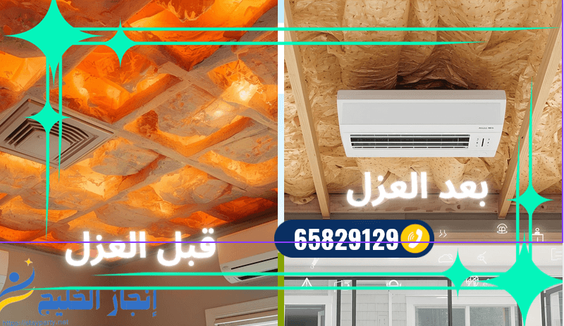 شركة عزل اسطح حراري بالكويت ـ 65829129 أهمية العزل الحراري للأسطح