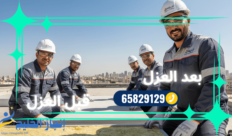 شركة عزل اسطح حراري بالكويت ـ 65829129 شركة عزل اسطح حراري بالكويت ـ 65829129