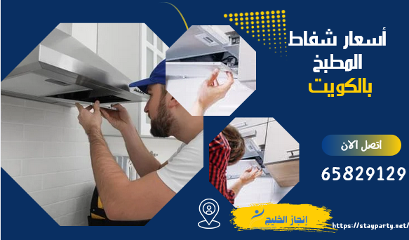 تركيب شفاط المطبخ بأسعار تنافسية في الكويت – 65829129 أسعار شفاط المطبخ في الكويت 2025 | أفضل الأنواع وأماكن الشراء 🇰🇼💨