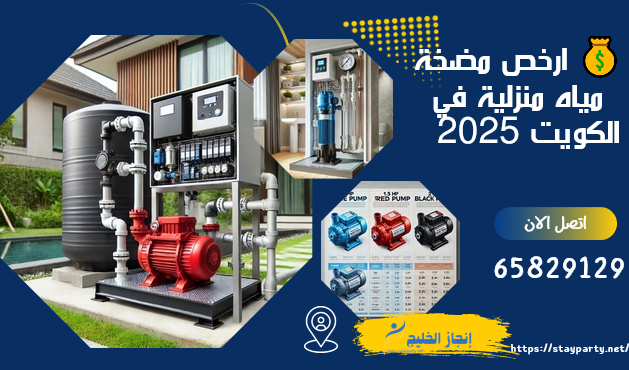 💰 ارخص مضخة مياه منزلية في الكويت 2025 -