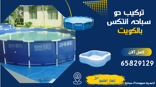تركيب حوض سباحة انتكس