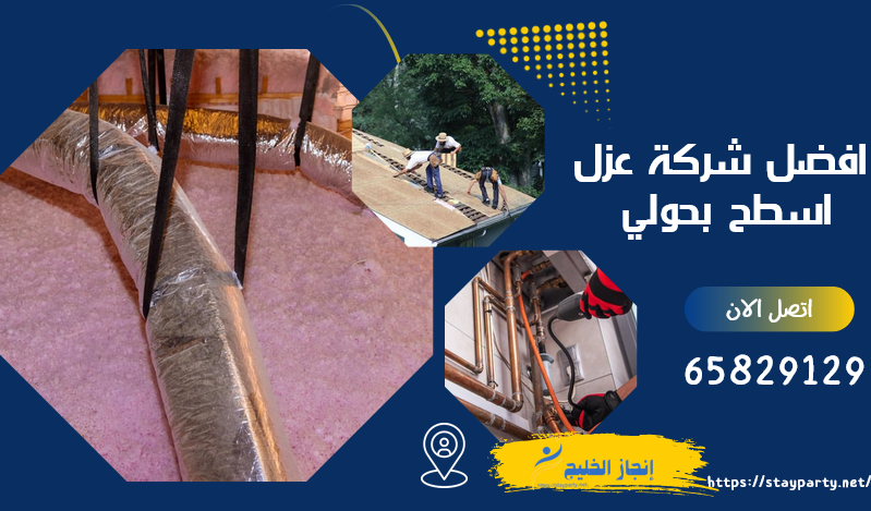 شركة عزل اسطح بحولي