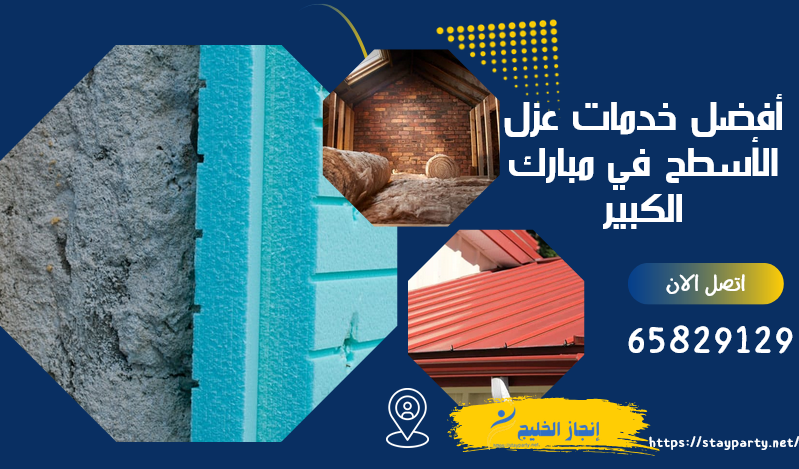 شركة عزل اسطح الاحمدي بارخص الاسعار 65829129 عزل اسطح الاحمدي