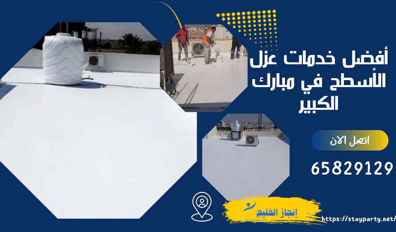 عزل اسطح مبارك الكبير
