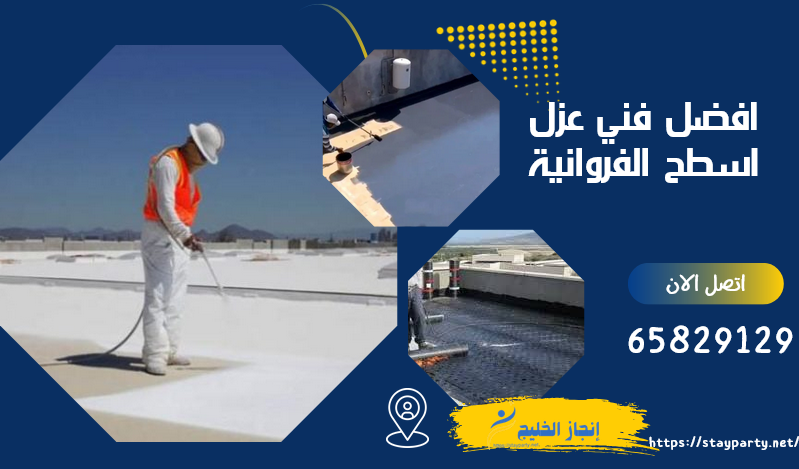 افضل فني عزل اسطح الفروانية 65829129