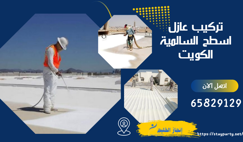 تركيب عازل اسطح السالمية