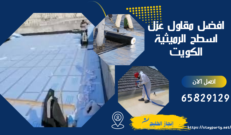 افضل مقاول عزل اسطح الرميثية