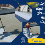 شركة كشف تسربات المياه وعزل اسطح الجابرية شركة كشف تسربات المياه وعزل اسطح الجابرية