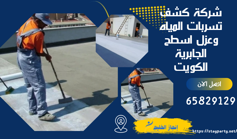 شركة كشف تسربات المياه وعزل اسطح الجابرية