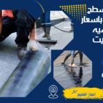 عزل اسطح دسمان بسعر رخيص 65829129 عزل اسطح دسمان