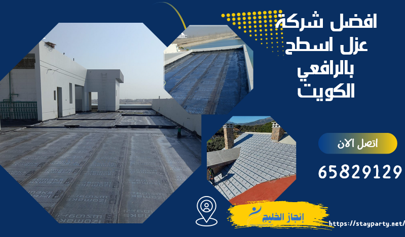 افضل شركة عزل اسطح بالرافعي
