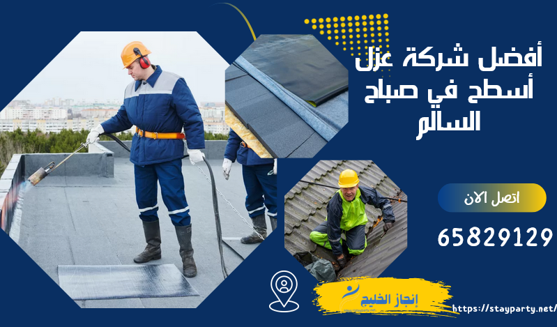 أفضل شركة عزل أسطح في صباح السالم 65829129