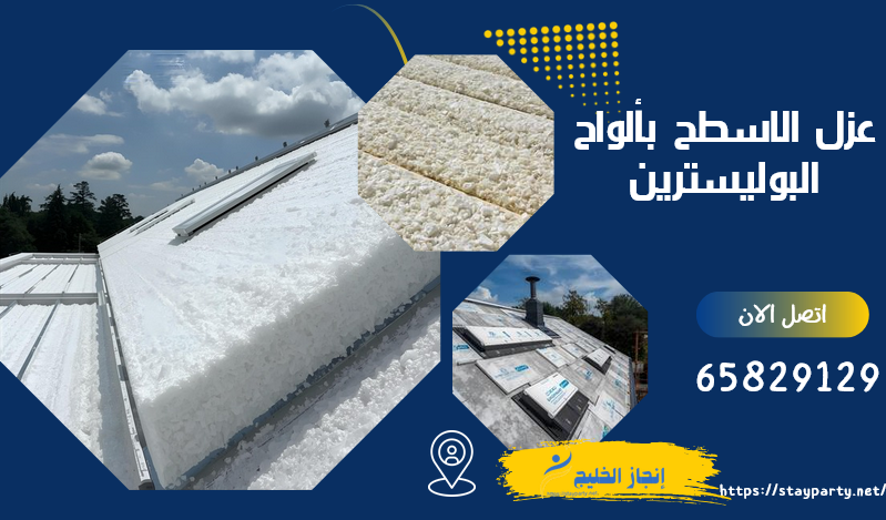 عزل الاسطح بألواح البوليسترين بالكويت - 65829129 عزل الاسطح بألواح البوليسترين