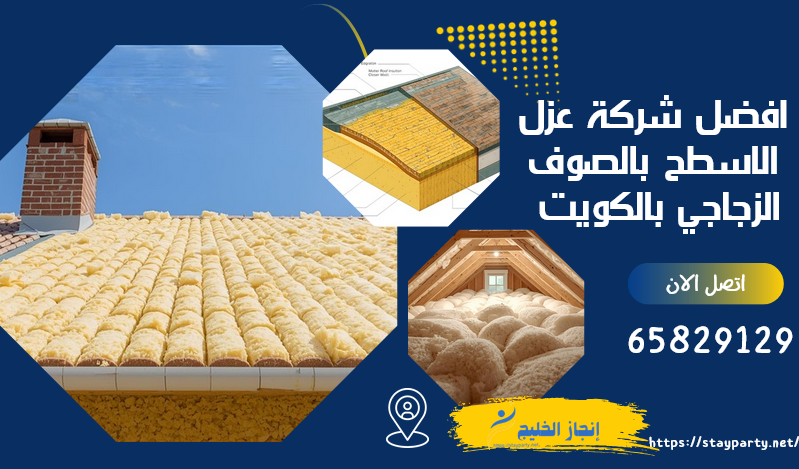 افضل شركة عزل الاسطح بالصوف الزجاجي بالكويت
