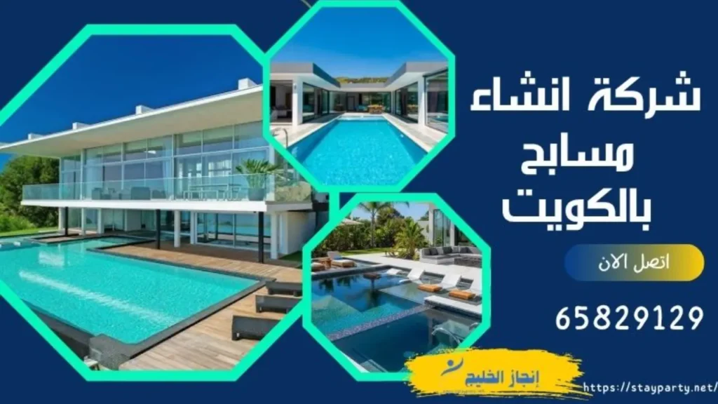 شركة إنشاء مسابح في الكويت | 65829129 شركة إنشاء مسابح في الكويت تنفذ حمام سباحة حديث داخل فيلا