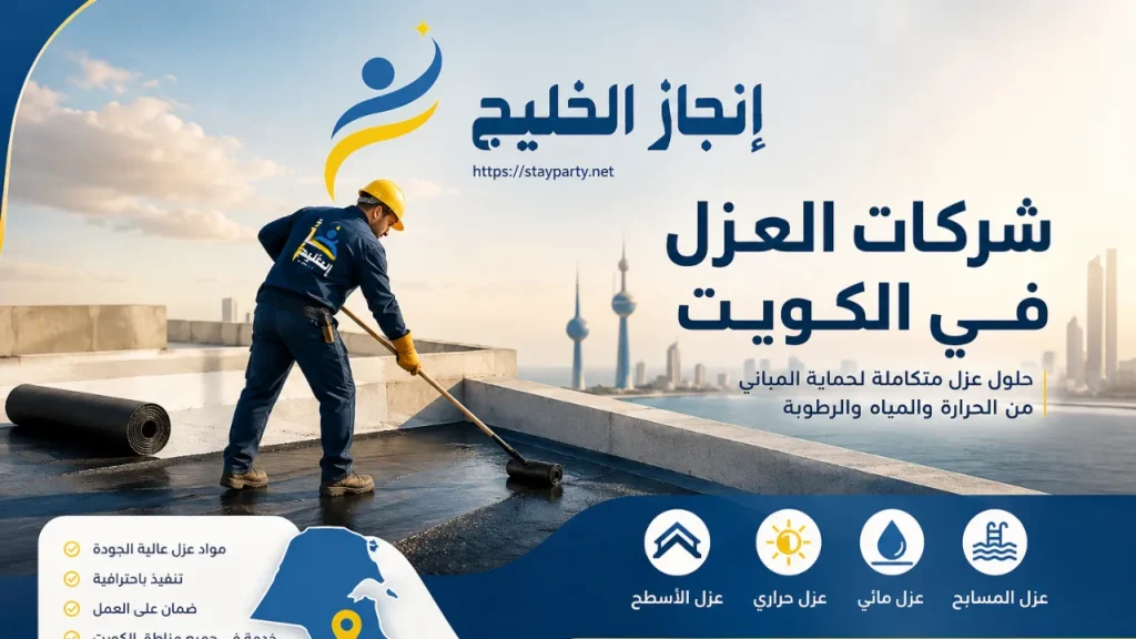 شركات العزل في الكويت